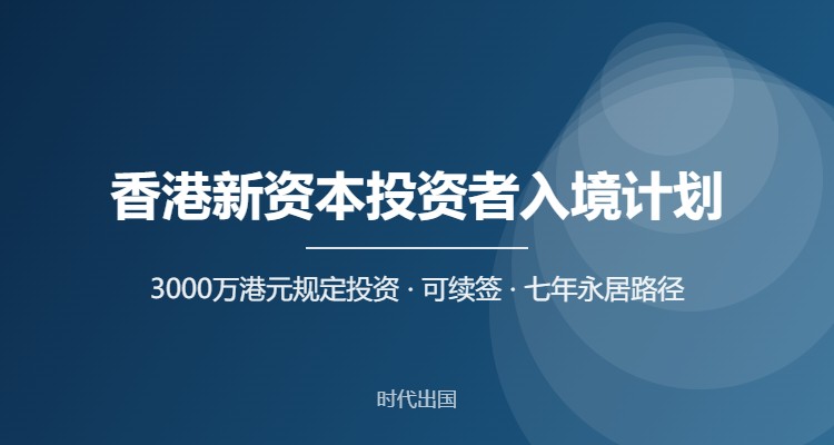 香港新资本投资者入境计划
