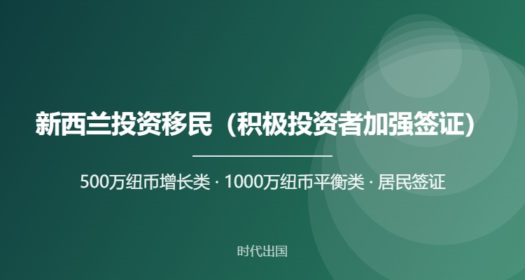 新西兰投资移民（积极投资者加强签证）