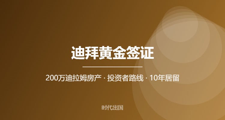 迪拜黄金签证