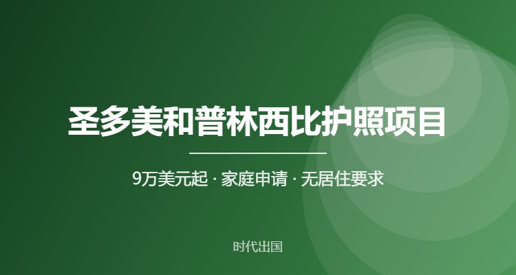 圣多美和普林西比护照项目