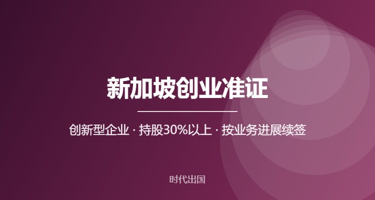 新加坡创业准证