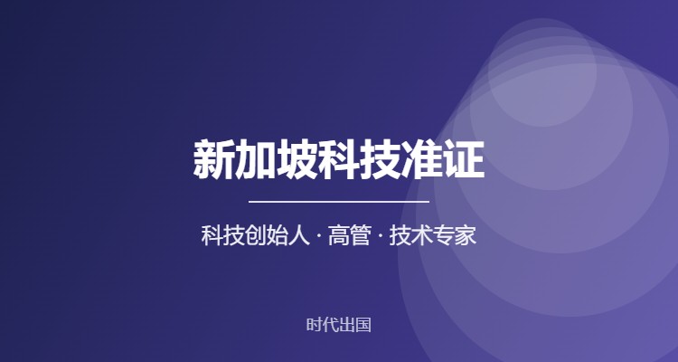 新加坡科技准证