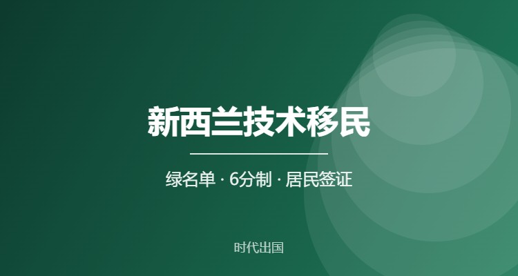 新西兰技术移民