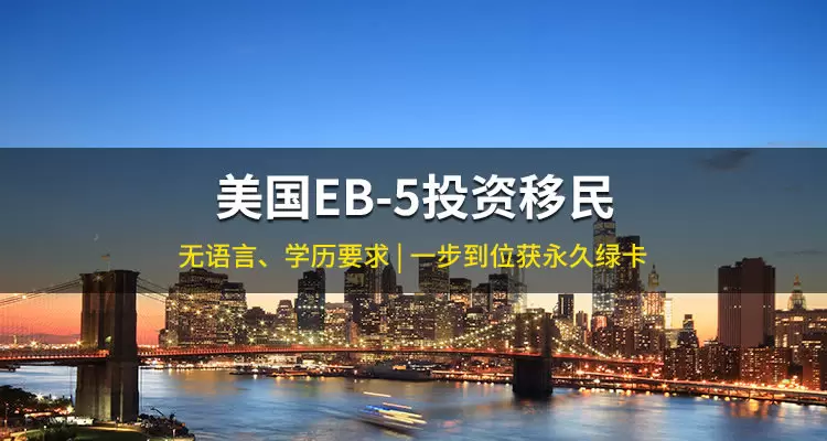美国EB-5投资移民项目