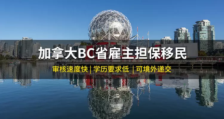 加拿大BC省雇主担保移民项目