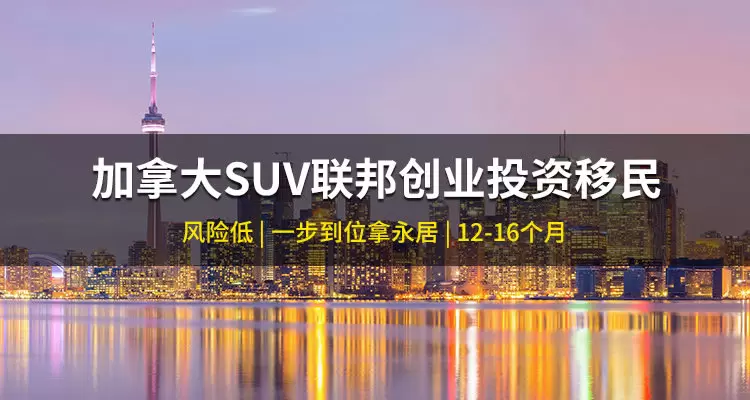 加拿大SUV联邦创业投资移民项目