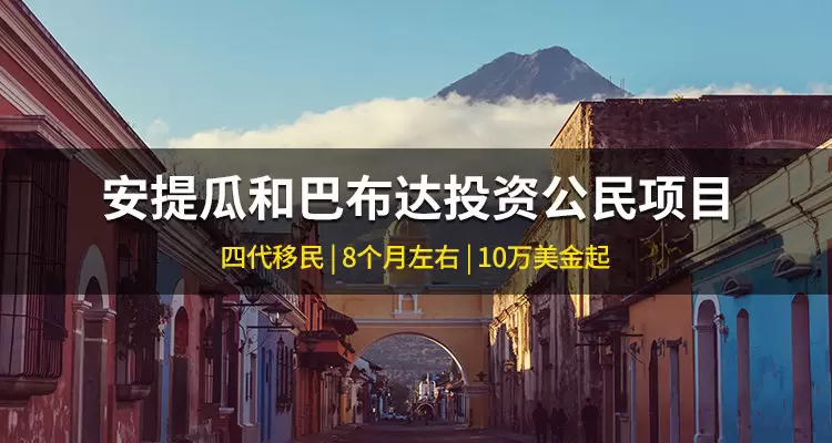 安提瓜和巴布达投资公民项目