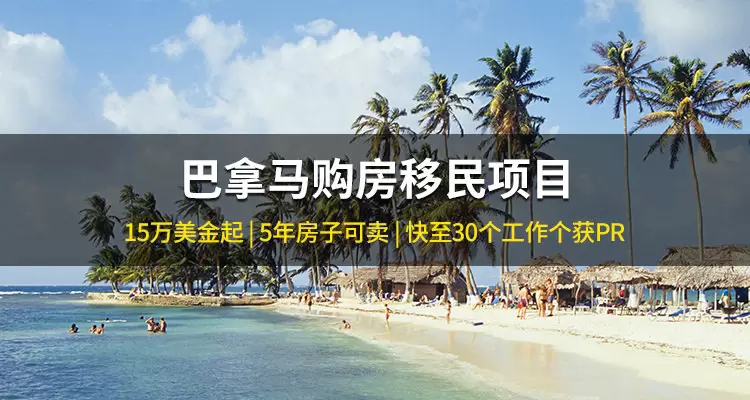 巴拿马购房移民项目