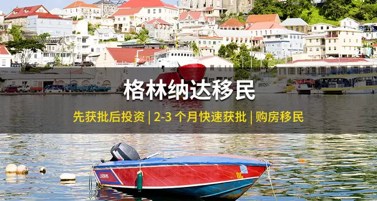 格林纳达护照项目