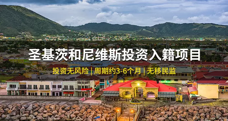 圣基茨和尼维斯护照项目