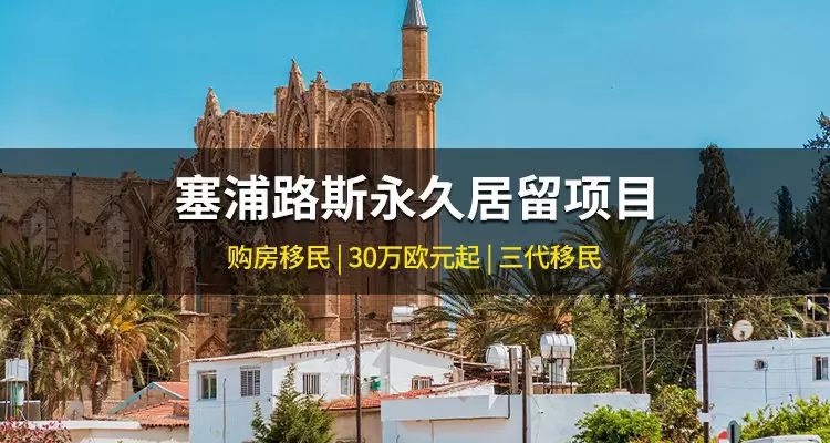 塞浦路斯永久居留项目