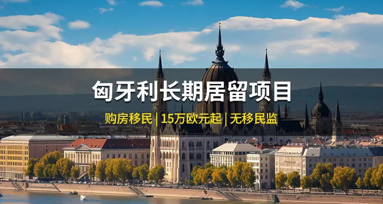 匈牙利长期居留项目