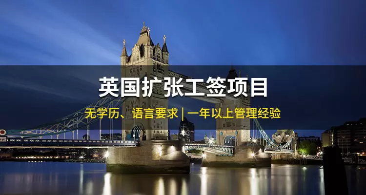 英国扩张工签项目