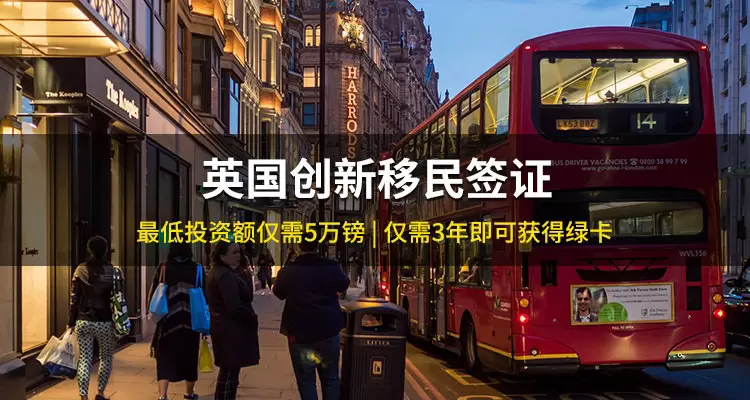 英国创新移民签证项目