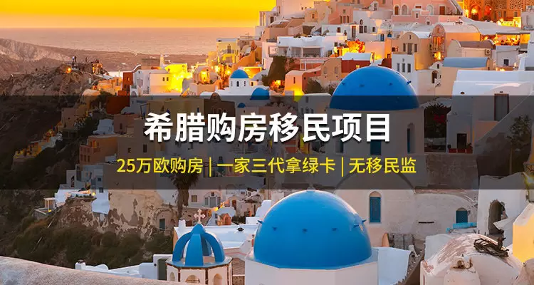 希腊25万欧元购房移民