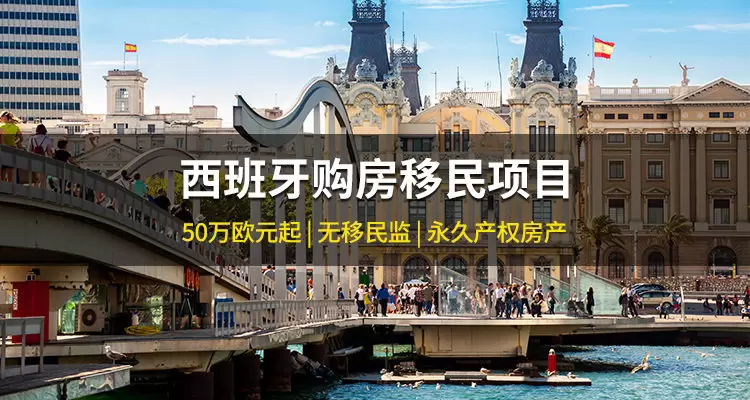 西班购房移民项目