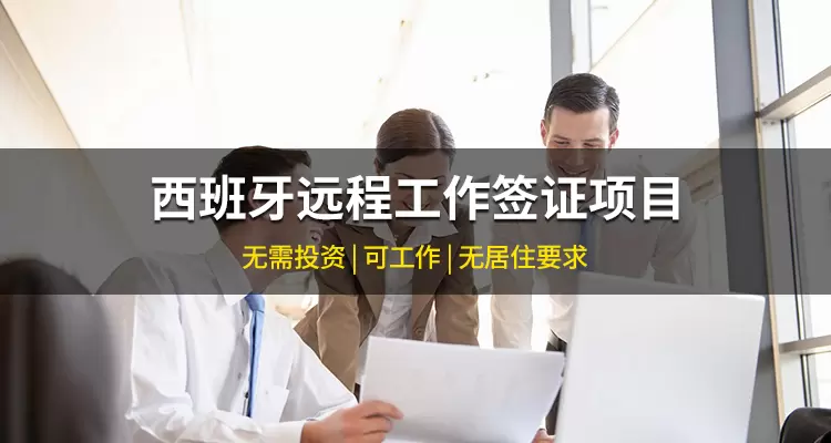 西班牙远程工作居留签证