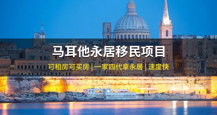 马耳他永居移民项目