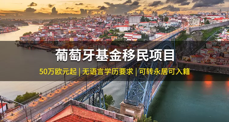 葡萄牙基金移民项目