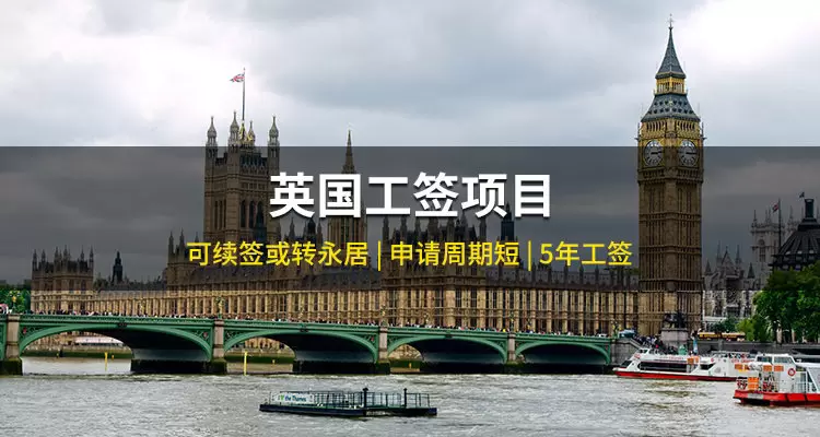 英国工签项目