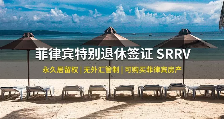 菲律宾特别退休签证 SRRV