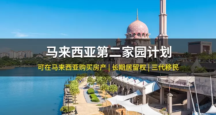 马来西亚第二家园计划