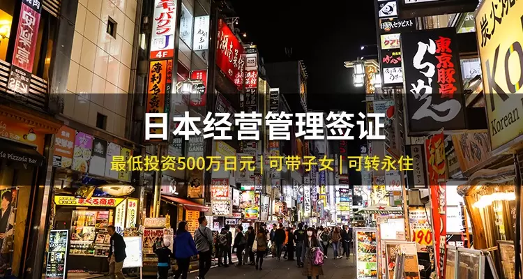 日本经营管理签证
