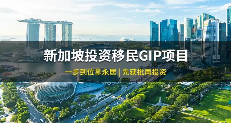 新加坡投资移民GIP项目