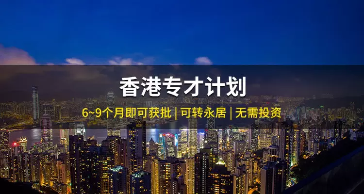 香港专才计划项目