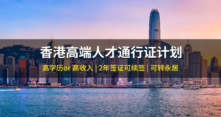 香港高端人才通行证计划