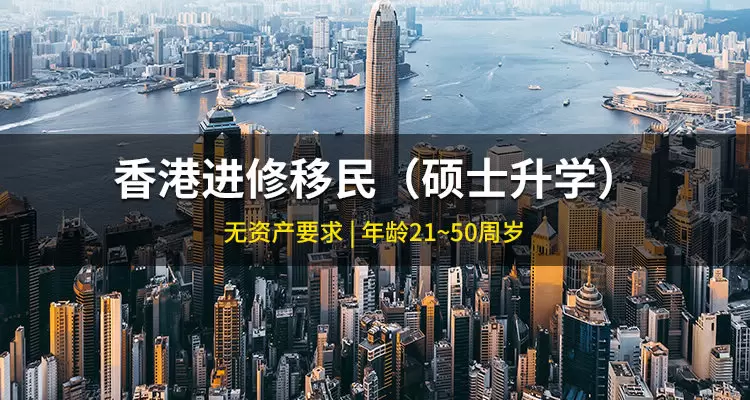 香港进修移居（硕士升学）项目
