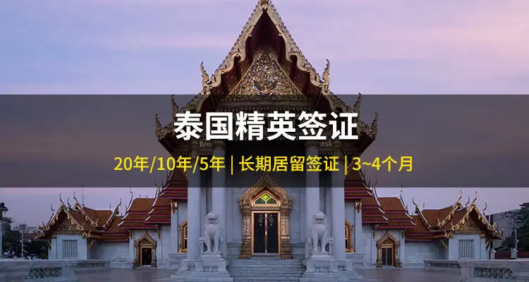 泰国精英签证项目