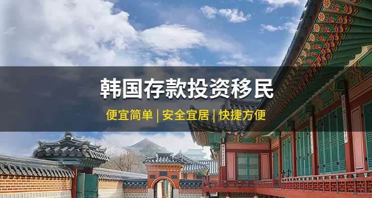 韩国存款投资移民项目