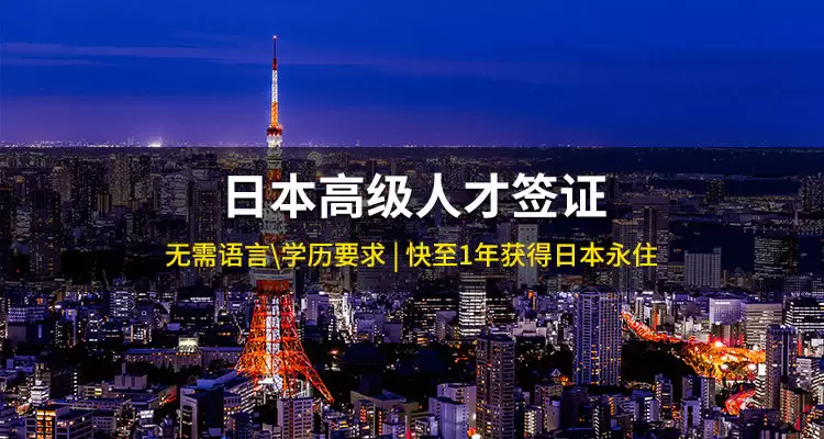 日本高级人才签证项目