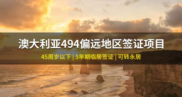 澳大利亚494偏远地区签证
