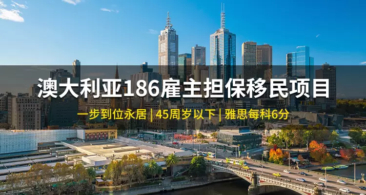 澳大利亚186雇主担保移民