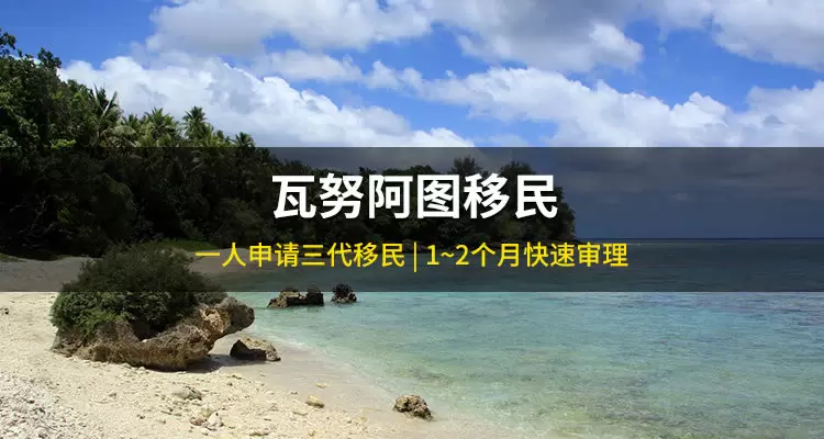 瓦努阿图护照项目（DSP移民）