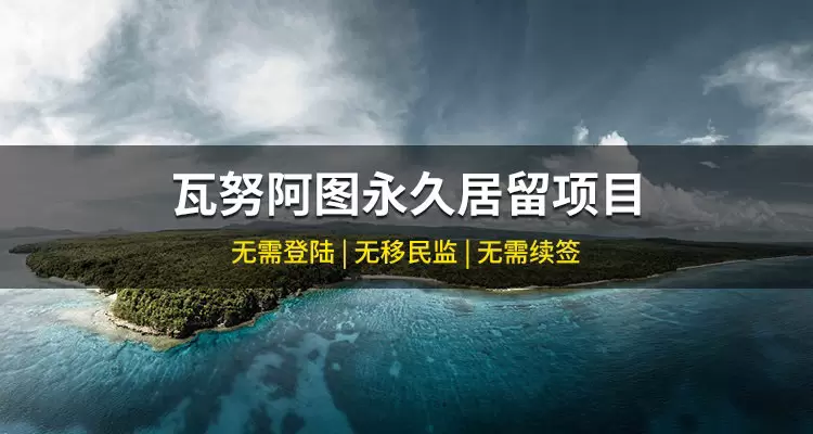 瓦努阿图永居项目