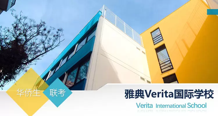 希腊国际学校_华联考落地服务