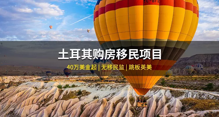 土耳其购房移民项目