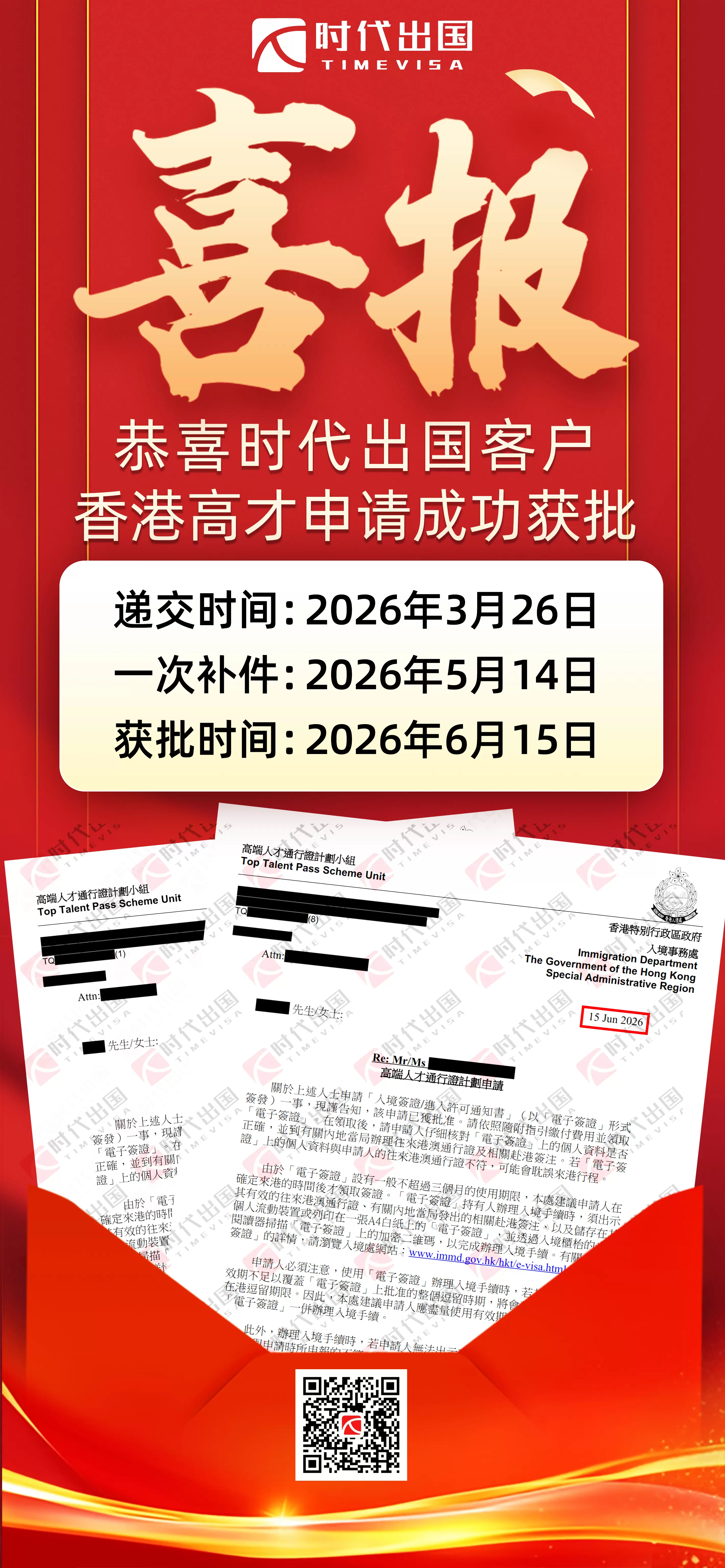 时代喜讯 | 恭喜客户G总香港高才成功获批