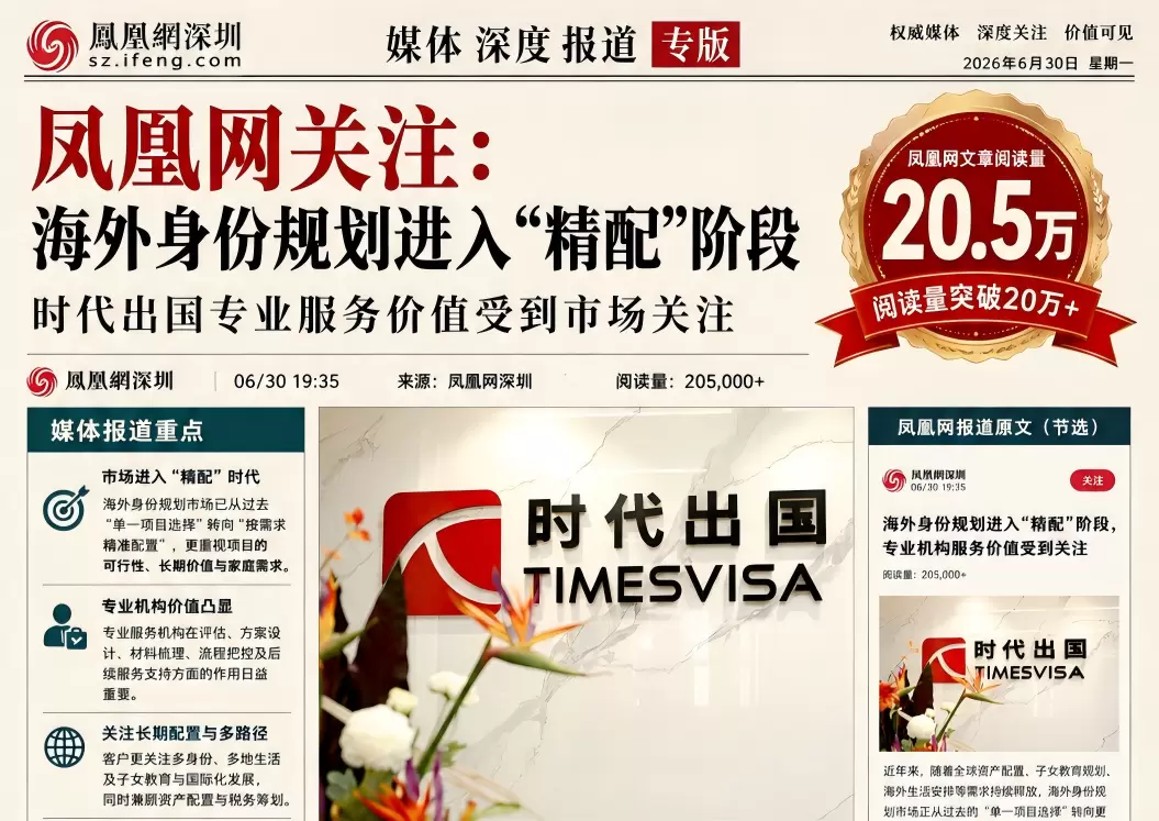 时代喜讯｜时代出国相关报道获权威媒体20万+阅读